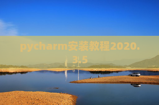 pycharm安装教程2020.3.5
